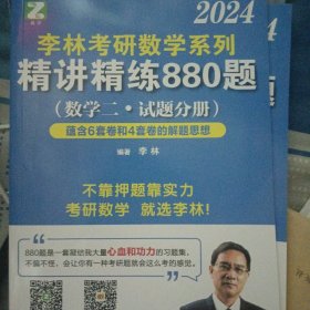 李林2022考研数学系列-精讲精练880题（数学二 试题+解析）基础强化练习题