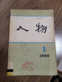 《人物》创刊号