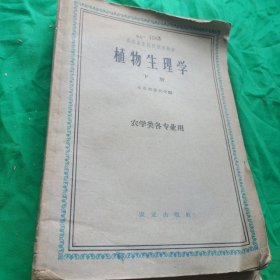 植物生理学 下册 农学类各专业用