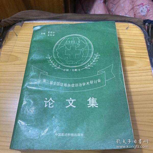 第二届全国疑难杂症诊治学术研讨会论文集