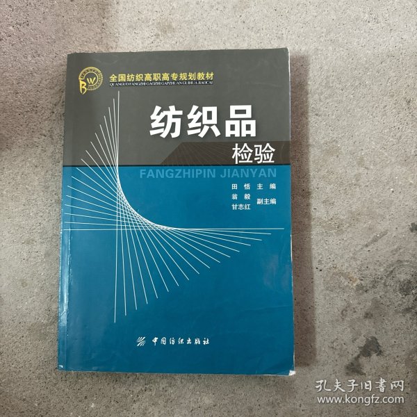 全国纺织高职高专规划教材：纺织品检验