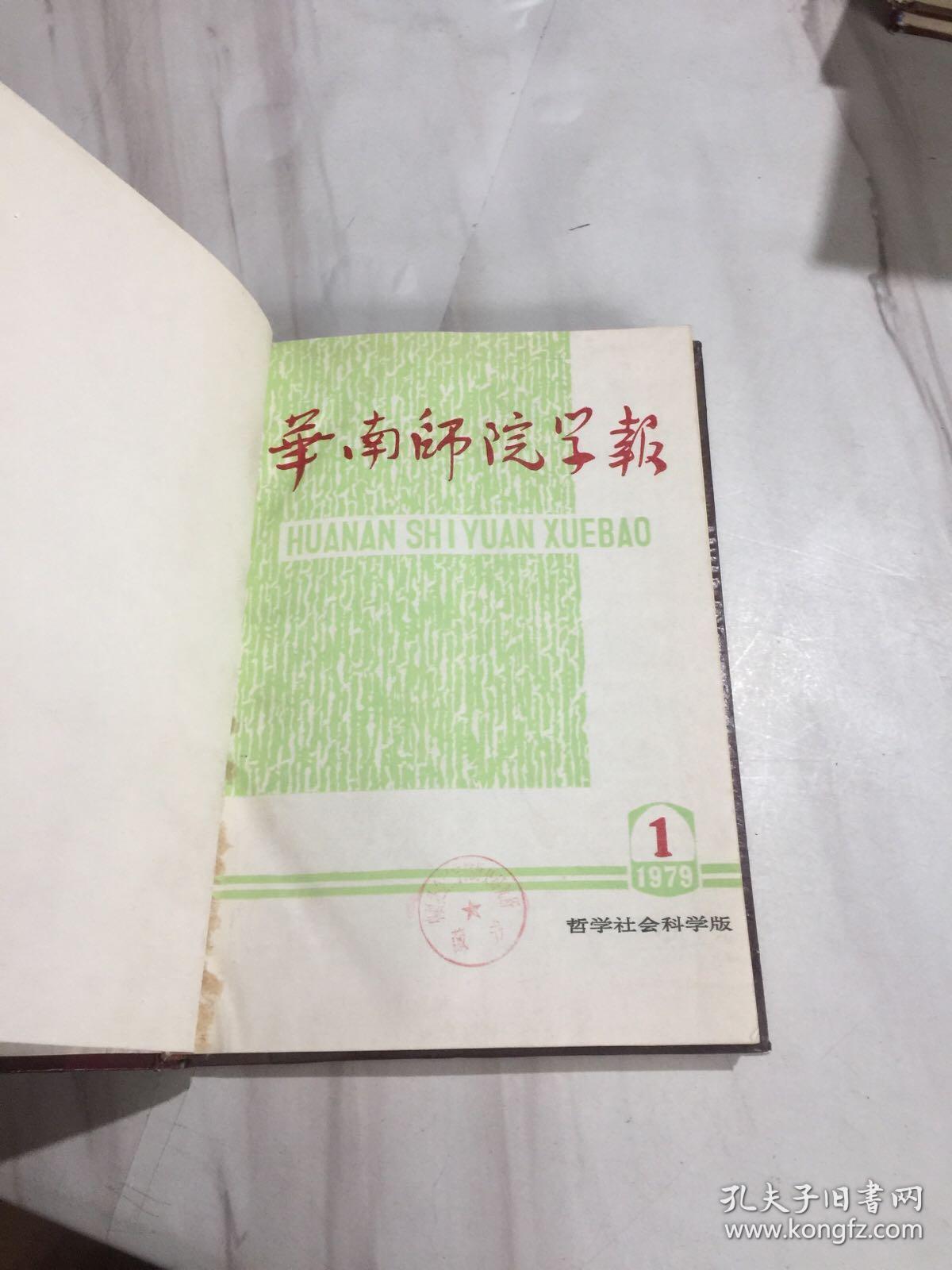 华南师院学报1979年第1-4期 合订本 精装