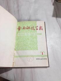 华南师院学报1979年第1-4期 合订本 精装