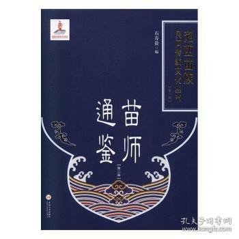 苗师通鉴（2）/湘西苗族民间传统文化丛书