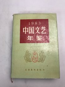 1983中国文艺年鉴