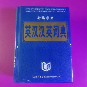 新编学生英汉汉英词典（最新版）