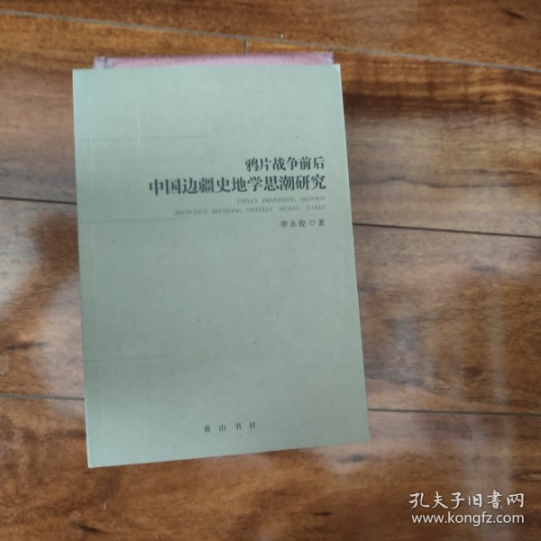 鸦片战争前后中国边疆地区史地学思想研究