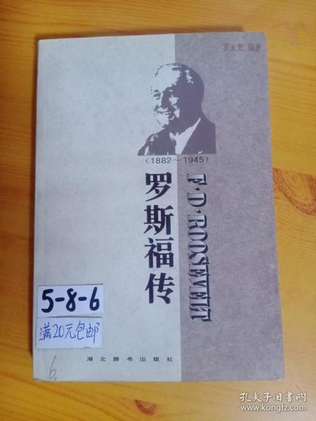 世界名人传记・罗斯福传1882-1945