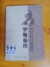 世界名人传记・罗斯福传1882-1945