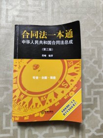 合同法一本通：中华人民共和国合同法总成（第三版）