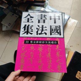 中国书法全集39：蔡京、薛绍、彭吴说、赵佶