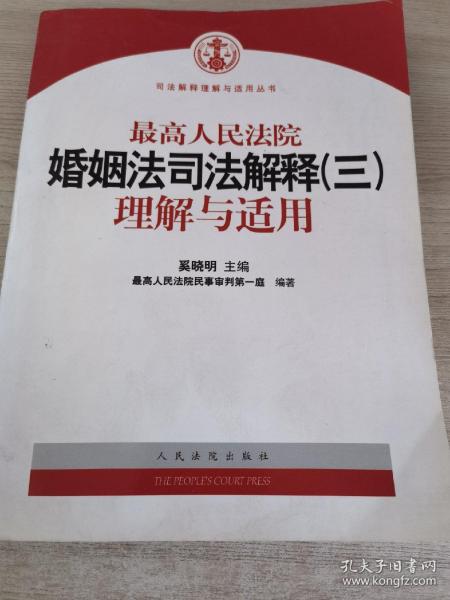 最高人民法院婚姻法司法解释（3）理解与适用