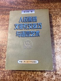 人民警察文明社交技巧與語言藝術(shù)