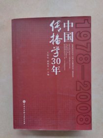 中国传播学30年（1978-2008）