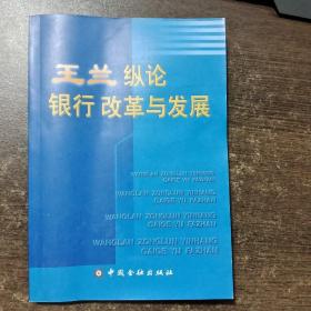 王兰纵论 银行改革与发展.