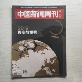 中国新闻周刊 2019年第1期 总883期 2019裂变与重构