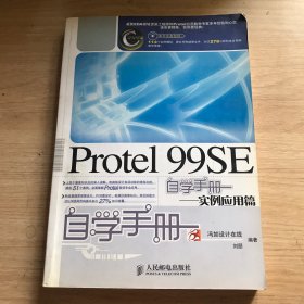 Protel 99SE自学手册：实例应用篇