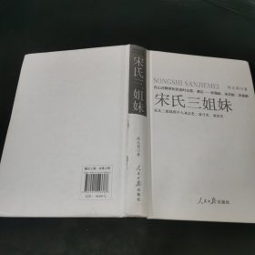 宋氏三姐妹