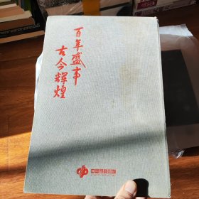 百年盛事古今辉煌 中国福利彩票珍藏纪念册 其中彩票均已刮开，品种不全，具体见图，每页均拍照了 书价可以随市场调整，欢迎联系咨询。