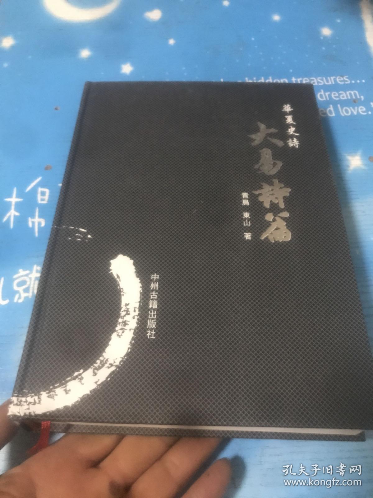 华夏史诗·大易诗篇