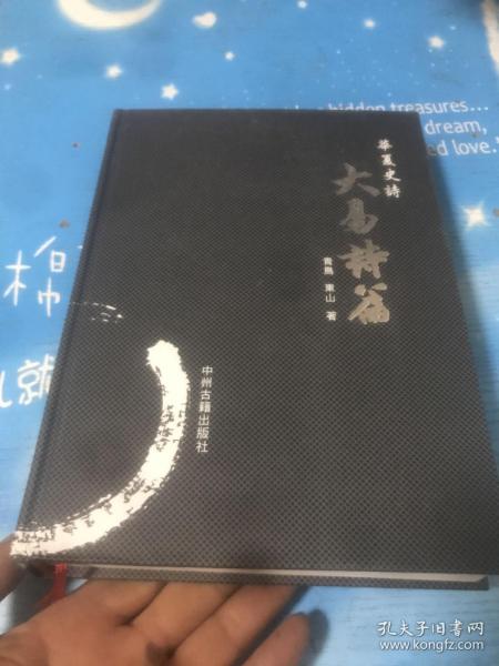 华夏史诗·大易诗篇