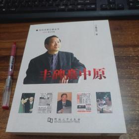 【8册合售】当代河南记者丛书 丰碑矗中原 、女总情怀、报业中原突围、乾朗坤清盛世康、耕者、农事沧桑、直播河南、时代一角