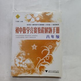 初中数学竞赛教程解题手册（8年级）