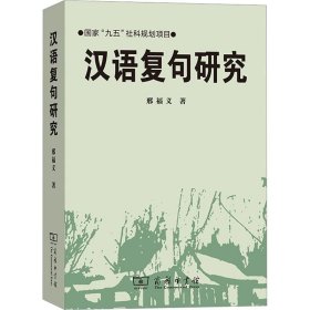 汉语复句研究邢福义商务印书馆
