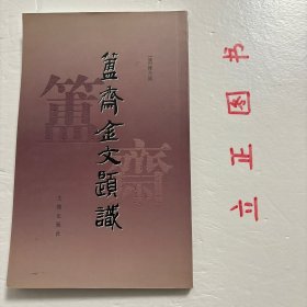 簠斋金文题识