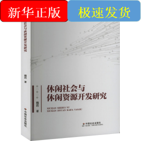 休闲社会与休闲资源开发研究