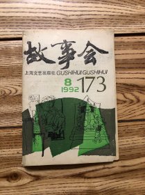 故事会 1992年8期 总第173期