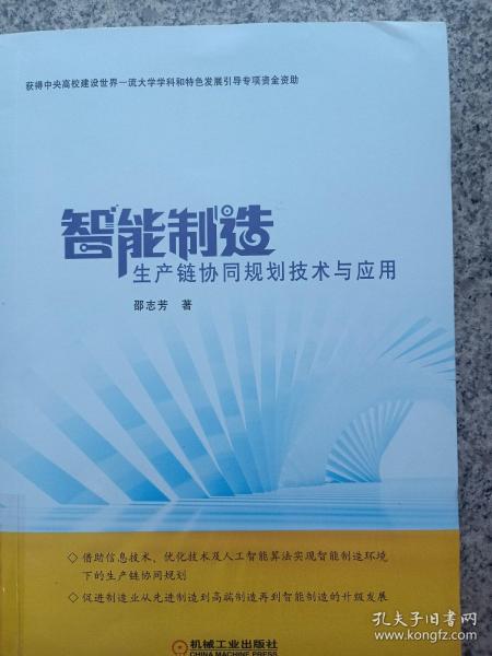 智能制造生产链协同规划技术与应用