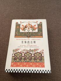 装饰的法则1 2两册合售：中国纹样（184幅手绘原稿图解中国纹样美的奥秘，2143种原始纹样图解世界20大装饰艺术风格，专业学者无删节全新译本，19世纪以来，所有设计大师的基本功必读书！）