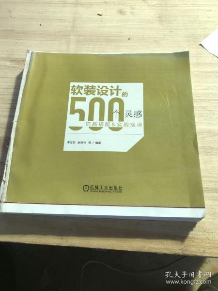 软装设计的500个灵感  色彩搭配与实战设计