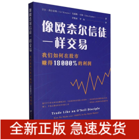 像欧奈尔信徒一样交易：我们如何在股市赚得18000%的利润