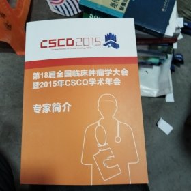 第18届全国临床肿瘤学大会暨2015年CSCO学术年会专家简介