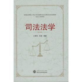 全国法律硕士专业学位教育综合改革试点规划教材·司法文明系列：司法法学