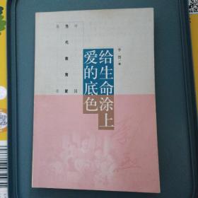中国当代教育家丛书：给生命涂上爱的底色