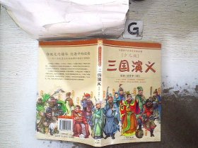 三国演义  少儿版