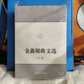 金鑫税收文选（上下）两册全，全新未拆封