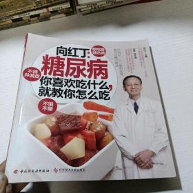 糖尿病你喜欢吃什么就教你怎么吃