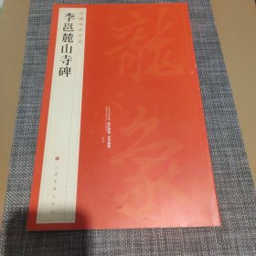 中国碑帖名品：李邕麓山寺碑