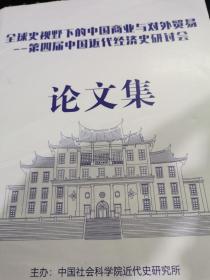 全球史视野下的中国商业与对外贸易--第四届中国近代经济史研讨会论文集