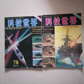 科技世界杂志 1982（第76、78、79、80期）不散卖