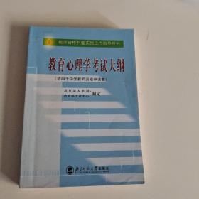 教育心理学考试大纲（适用于中学教师资格申请者）