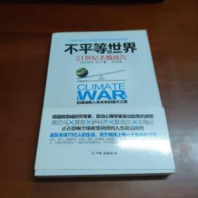 不平等的世界：21世纪杀戮预告   36