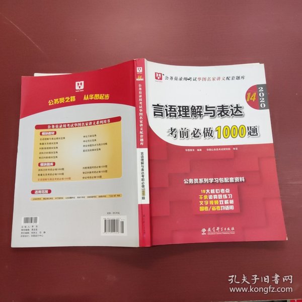 2019华图教育·第13版公务员录用考试华图名家讲义配套题库：言语理解与表达考前必做1000题