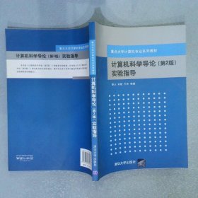 计算机科学导论实验指导第2版