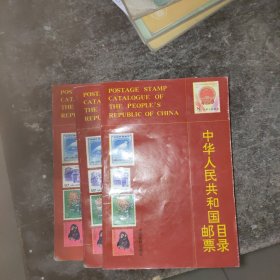 中华人民共和国邮票目录（1989年版）书有污渍水渍