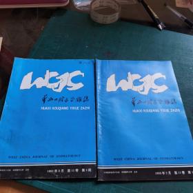 华西口腔医学杂志（1993年第1、3期；共2期）  两本合售